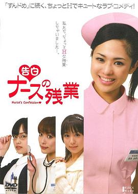 ＜告白＞ ナースの残業
