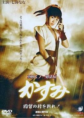 真田女忍法传之斩杀旧习之村