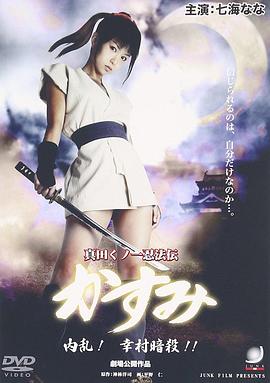 真田女忍法传之内乱！幸村暗杀