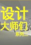 设计大师们系列二 (2010)