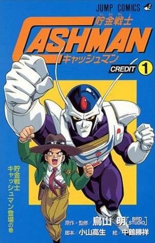 贮金战士CASHMAN