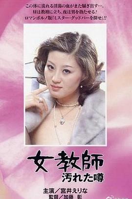 女教師 汚れた噂