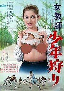 女教師 少年狩り