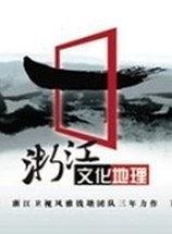 浙江文化地理
