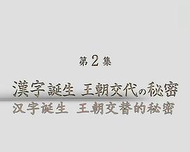 汉字诞生 王朝交替的秘密
