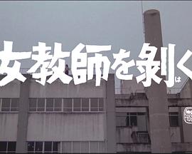 女教師を剥ぐ