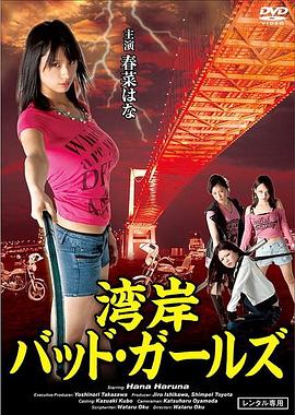 湾岸バッド・ガールズ