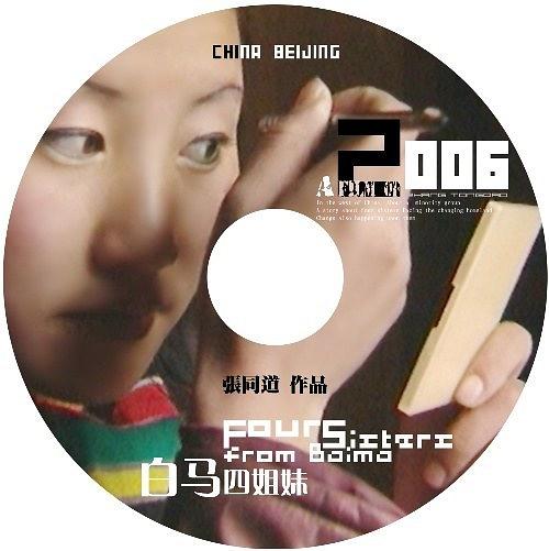 白马四姐妹