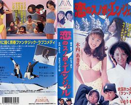 恋爱中的滑雪天使