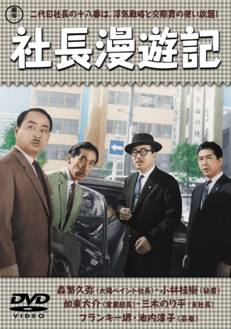 社長漫遊記
