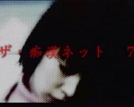 ザ・痴漢ネット７