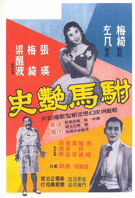 驸马艳史