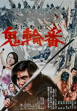 鬼轮番