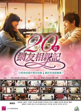 20 位网友相亲记