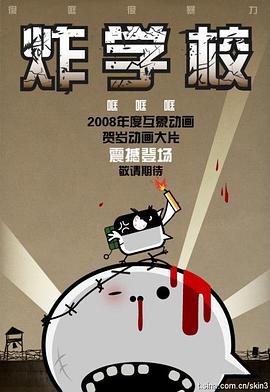 哐哐哐之炸学校