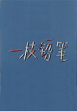 一枝铅笔
