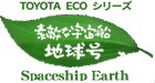 素敵な宇宙船地球号