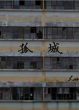 孤城