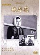 迎春花