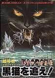 暗号名　黒猫を追え！