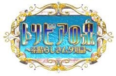 トリビアの泉：素晴らしき無駄知識