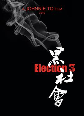 黑社会3