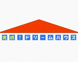 超乎想象！住宅改造王