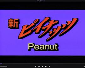 新ピイナッツ １