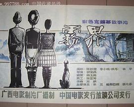 雾界