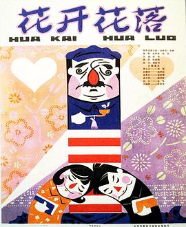 花开花落