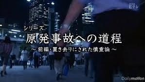 通往福岛之路 日本原子能政策秘史 上集 被遗弃的慎重论