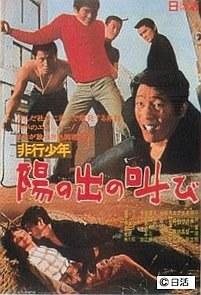 非行少年 陽の出の叫び