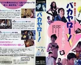 バカヤロー！Ｖ エッチで悪いか