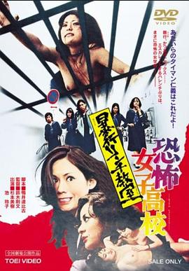 恐怖女子高校 私刑教室