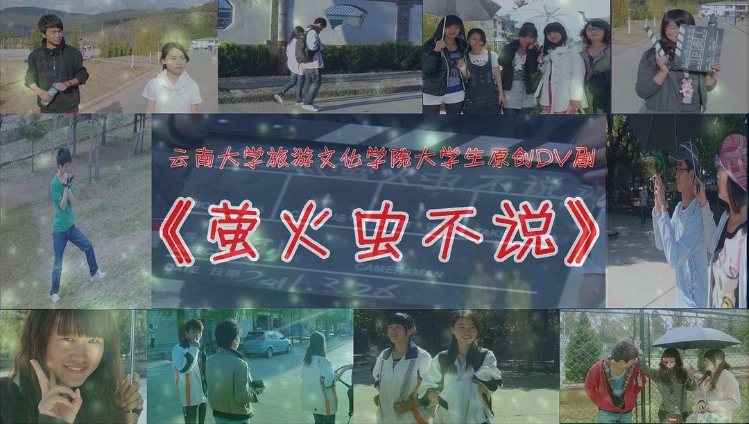 萤火虫不说