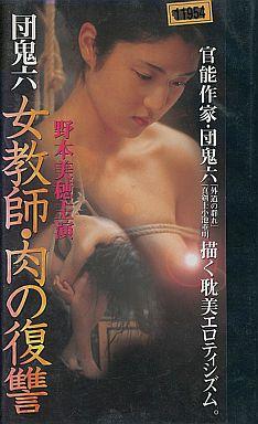 団鬼六 女教師・肉の復讐