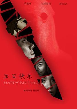 生日快乐