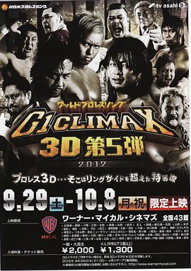 ワールドプロレスリング 第5弾 G1CLIMAX 3D 2012