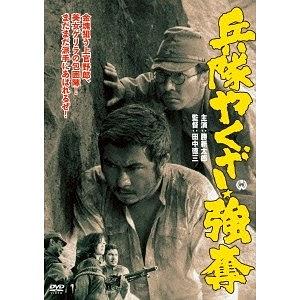 兵隊やくざ 強奪
