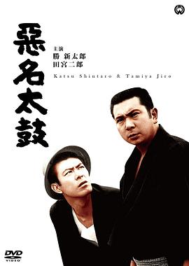 悪名太鼓