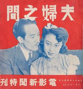 夫妇之间