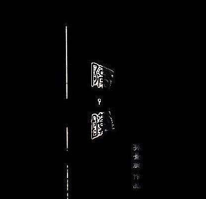 隔·膜