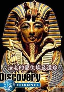 法老的复仇--埃及遗珍