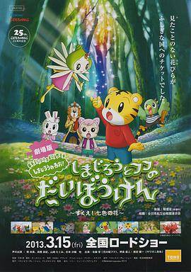 劇場版 しまじろうのわお! しまじろうとフフのだいぼうけん すくえ! 七色の花