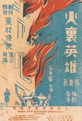 火里英雄
