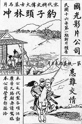 豹子头林冲