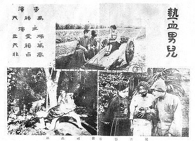 热血男儿