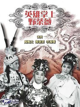 英雄掌上野荼薇