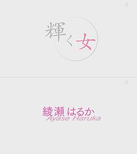 辉女 绫濑遥