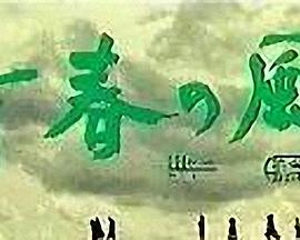 青春之风